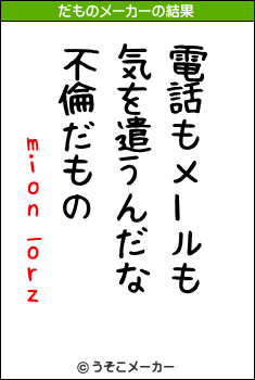 mion_orzのだものメーカー結果