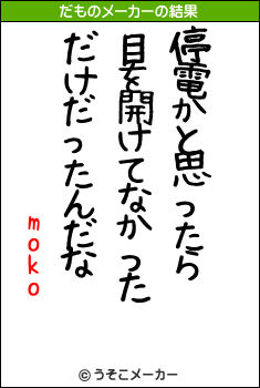 mokoのだものメーカー結果