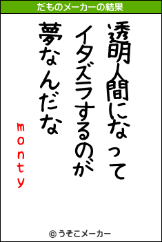 montyのだものメーカー結果