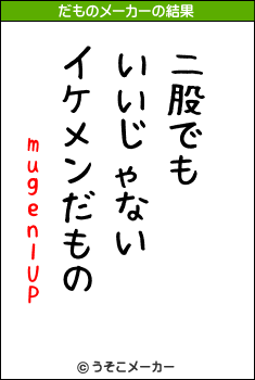 mugen1UPのだものメーカー結果