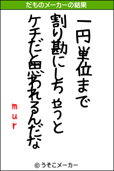 murのだものメーカー結果