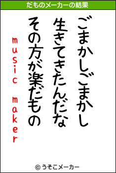 music makerのだものメーカー結果