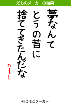 n{Lのだものメーカー結果