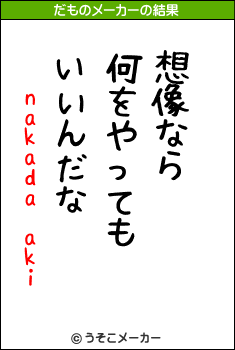 nakada akiのだものメーカー結果