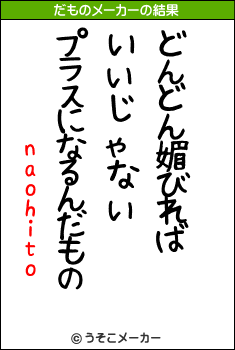 naohitoのだものメーカー結果