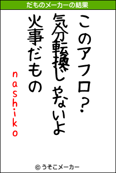 nashikoのだものメーカー結果