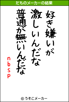 nbspのだものメーカー結果