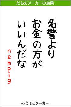 nempigのだものメーカー結果