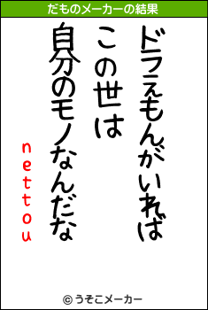 nettouのだものメーカー結果