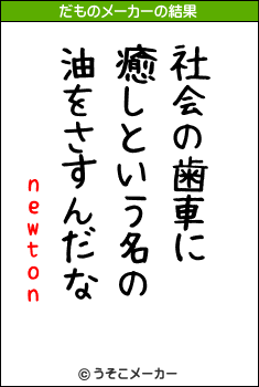 newtonのだものメーカー結果