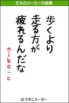 nibo-cのだものメーカー結果