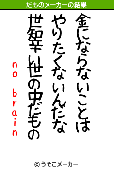 no brainのだものメーカー結果