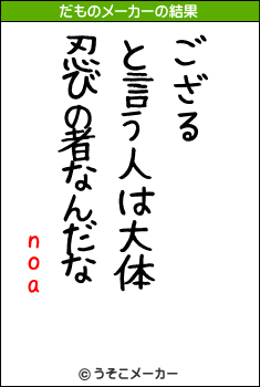 noaのだものメーカー結果