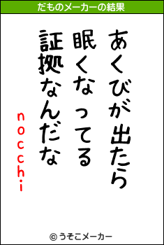 nocchiのだものメーカー結果