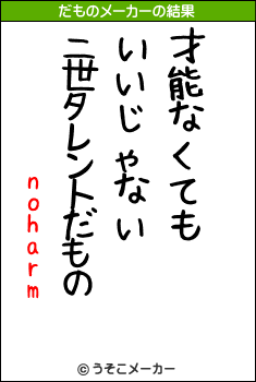 noharmのだものメーカー結果