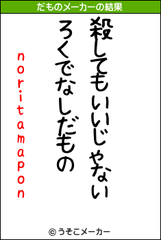 noritamaponのだものメーカー結果