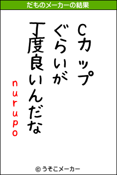 nurupoのだものメーカー結果