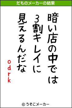 odrkのだものメーカー結果