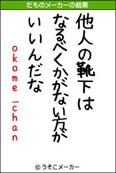 okome_chanのだものメーカー結果