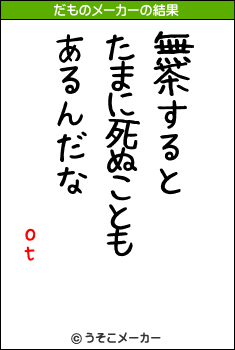 otのだものメーカー結果