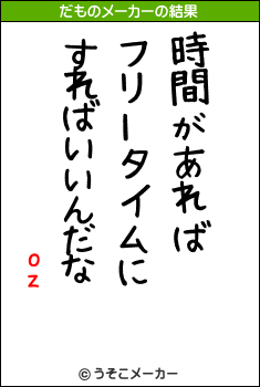 ozのだものメーカー結果