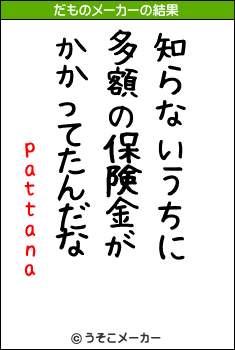 pattanaのだものメーカー結果