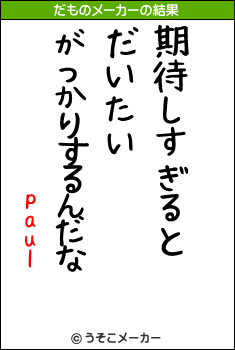 paulのだものメーカー結果