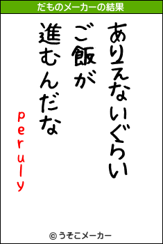 perulyのだものメーカー結果