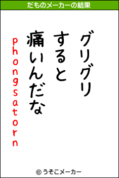 phongsatornのだものメーカー結果