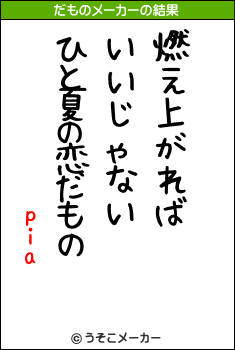 piaのだものメーカー結果