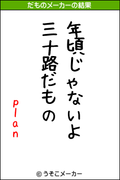 planのだものメーカー結果