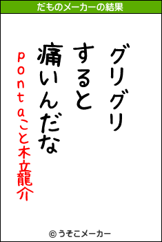 pontaこと木立龍介のだものメーカー結果