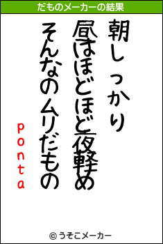 pontaのだものメーカー結果