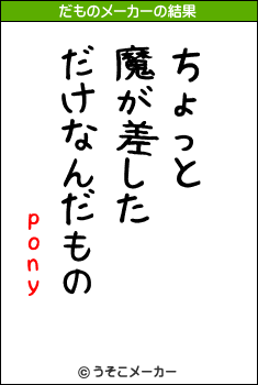 ponyのだものメーカー結果