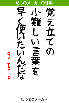 q^I^pのだものメーカー結果