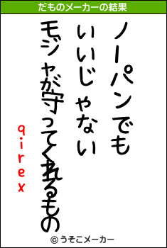 qirexのだものメーカー結果