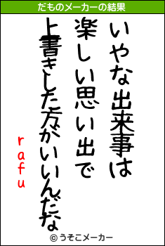 rafuのだものメーカー結果