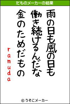 ramudaのだものメーカー結果