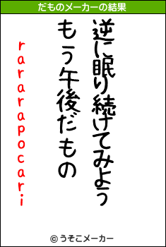 rararapocariのだものメーカー結果
