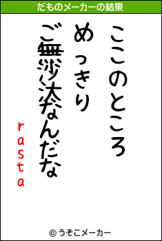 rastaのだものメーカー結果