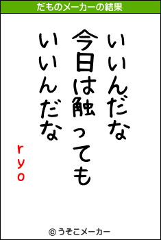 ryoのだものメーカー結果