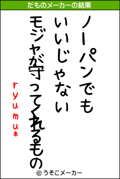 ryumu*のだものメーカー結果