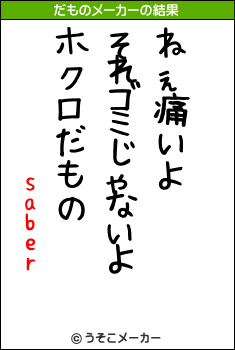 saberのだものメーカー結果