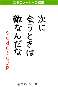 sadatajpのだものメーカー結果