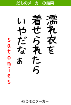 satomiesのだものメーカー結果