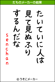 senchanのだものメーカー結果