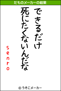 senroのだものメーカー結果