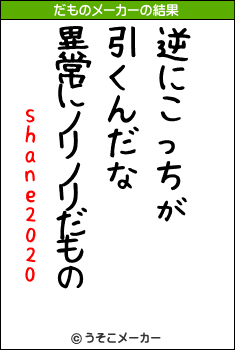 shane2020のだものメーカー結果