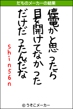 shin56nのだものメーカー結果