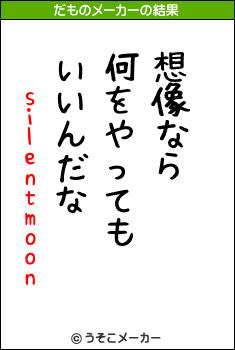 silentmoonのだものメーカー結果